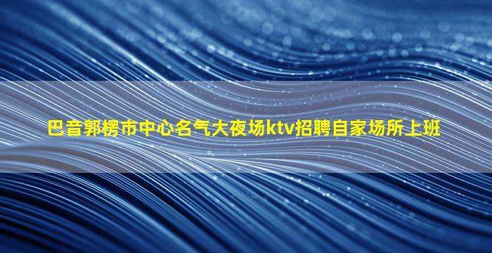 日照夜总会招聘