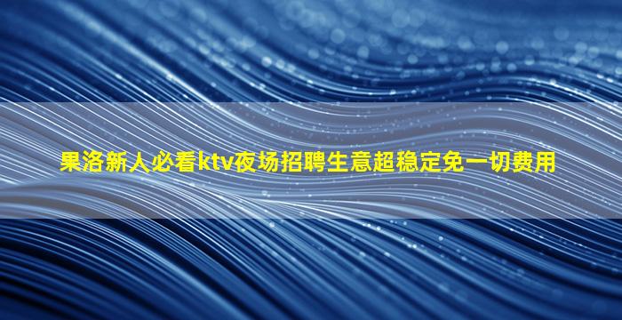安庆夜场招聘